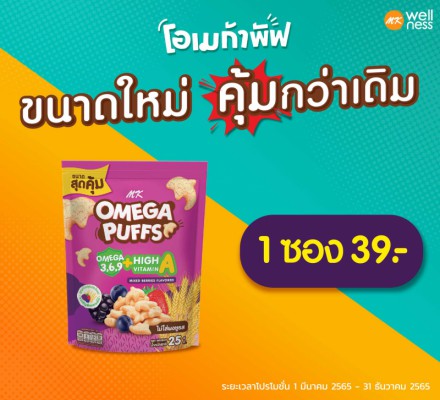 Omega Puffs 25 กรัม มิกซ์เบอร์รี่ 1 ซอง